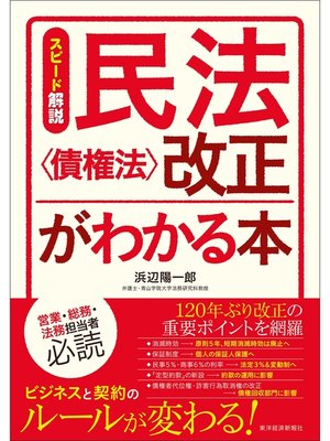 cover image of スピード解説　民法〈債権法〉改正がわかる本